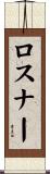Rosner Scroll