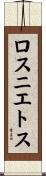 ロスニエトス Scroll