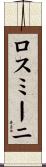 ロスミーニ Scroll
