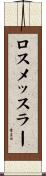 ロスメッスラー Scroll