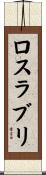ロスラブリ Scroll