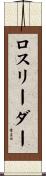 ロスリーダー Scroll