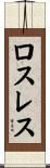 ロスレス Scroll