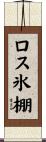 ロス氷棚 Scroll