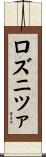 ロズニツァ Scroll