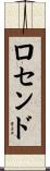 Rosendo Scroll