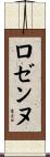 ロゼンヌ Scroll