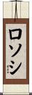 ロソシ Scroll