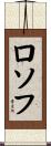 ロソフ Scroll
