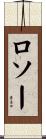 ロソー Scroll