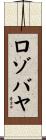 ロゾバヤ Scroll