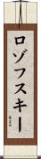 ロゾフスキー Scroll