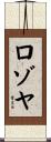 Lozoya Scroll