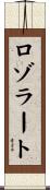ロゾラート Scroll