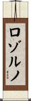 ロゾルノ Scroll