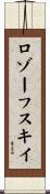 ロゾーフスキイ Scroll