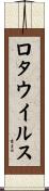 ロタウイルス Scroll