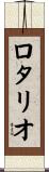 Lotario Scroll