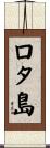 ロタ島 Scroll