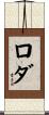 Roda Scroll