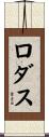 Rodas Scroll
