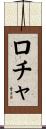 ロチャ Scroll