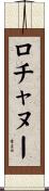 ロチャヌー Scroll