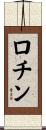 ロチン Scroll