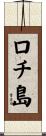 ロチ島 Scroll