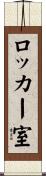ロッカー室 Scroll