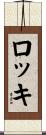 ロッキ Scroll