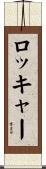 ロッキャー Scroll
