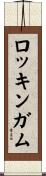 ロッキンガム Scroll