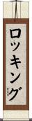 ロッキング Scroll