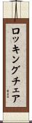 ロッキングチェア Scroll