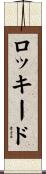 ロッキード Scroll