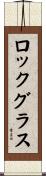 ロックグラス Scroll