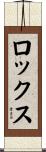 ロックス Scroll