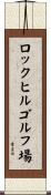 ロックヒルゴルフ場 Scroll