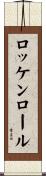 ロッケンロール Scroll