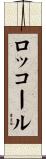 ロッコール Scroll