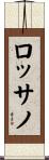 ロッサノ Scroll