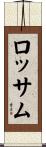 ロッサム Scroll