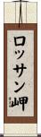 ロッサン岬 Scroll