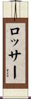 Rosser Scroll