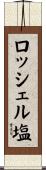ロッシェル塩 Scroll