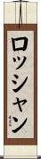 ロッシャン Scroll
