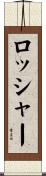 ロッシャー Scroll