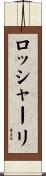 ロッシャーリ Scroll