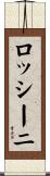 ロッシーニ Scroll